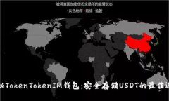 揭秘TokenTokenIM钱包：安全存储USDT的最佳选择