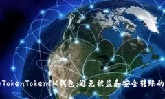 保护你的TokenTokenIM钱包：避免被盗和安全转账的