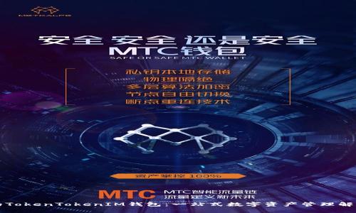 大佬的TokenTokenIM钱包：一站式数字资产管理解决方案