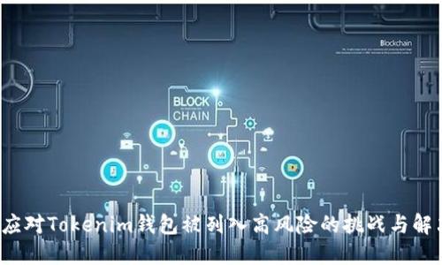  如何应对Tokenim钱包被列入高风险的挑战与解决方案