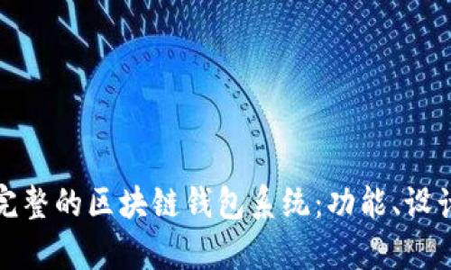 全面解析完整的区块链钱包系统：功能、设计与安全性