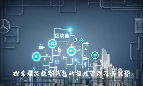 探索超级数字钱包的额度管理及其优势