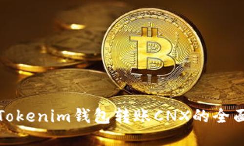 使用Tokenim钱包转账CNX的全面指南