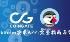  轻松下载Tokenim安卓APP：完整指南与常见问题解答