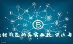 区块链钱包的真实面貌：误区与真相