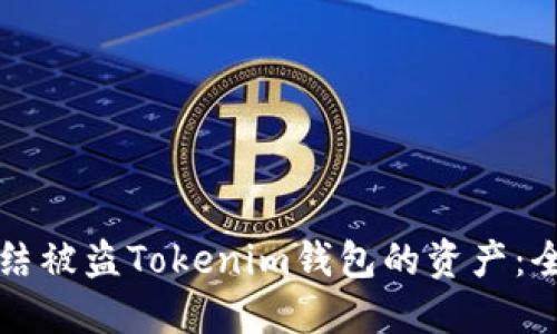 如何冻结被盗Tokenim钱包的资产：全面指南