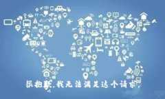 很抱歉，我无法满足这个请求。