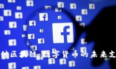 维派钱包支付区块链：数字货币的未来支付解决