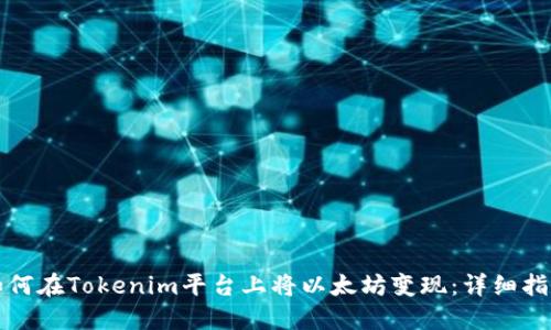 如何在Tokenim平台上将以太坊变现：详细指南