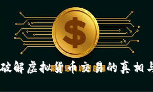 TokenIM：破解虚拟货币交易的真相与辨别技巧