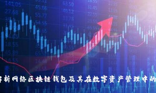 :全面解析网络区块链钱包及其在数字资产管理中的重要性