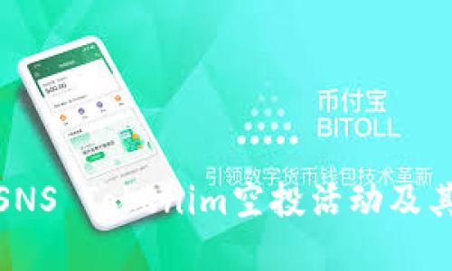 如何参与SNS Tokenim空投活动及其潜在影响