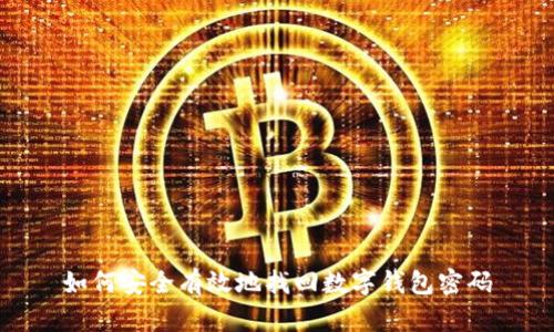 如何安全有效地找回数字钱包密码