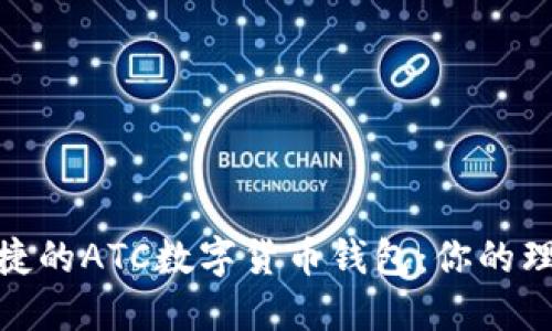 安全便捷的ATC数字货币钱包：你的理想选择