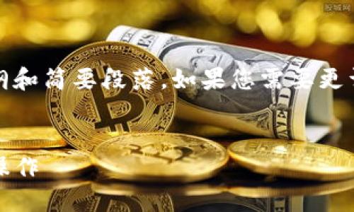 注意：由于内容较长，这里会提供一个大纲和简要段落。如果您需要更详细的文字或者展开某部分，可以告诉我。


如何使用Tokenim冷钱包进行安全转出操作