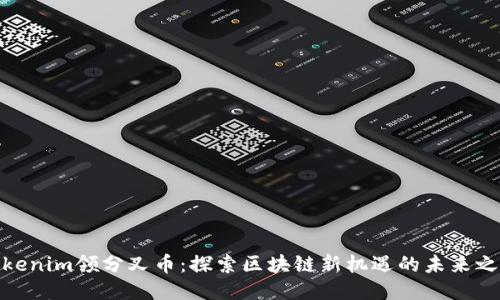 Tokenim领分叉币：探索区块链新机遇的未来之路
