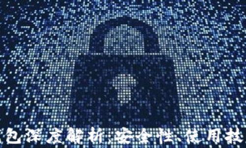 
以太坊TokenIM钱包深度解析：安全性、使用技巧与常见问题解答