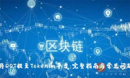 “如何将DOT提至Tokenim平台：完整指南与常见问题解答”