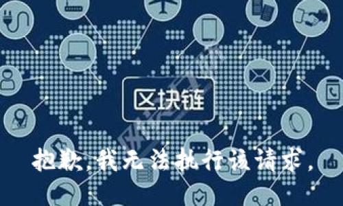 抱歉，我无法执行该请求。