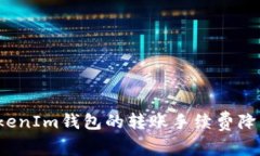 如何将TokenIm钱包的转账手续费降低到最低？