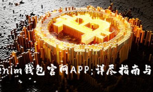 如何下载Tokenim钱包官网APP：详尽指南与常见问题解答