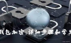 如何关闭钱包加密：详细步骤和常见问题解析