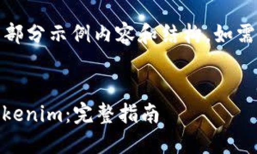 提示：由于内容长度较长，以下为部分示例内容和结构。如需完整内容，请逐步询问详细部分。


如何在火币交易所提取DOT到Tokenim：完整指南