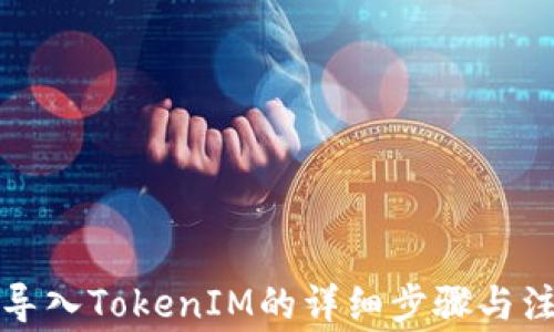 
ok钱包导入TokenIM的详细步骤与注意事项