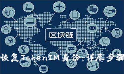 如何安全地恢复TokenIM身份：详尽步骤及注意事项