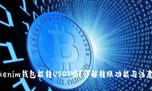 : Tokenim钱包能转USDT吗？详解转账功能与注意事项