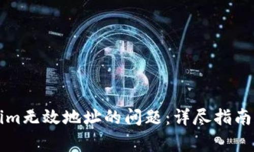 解决Tokenim无效地址的问题：详尽指南与常见问答