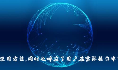 探索Tokenim钱包：了解OKB骷髅头背后的寓意与使用体验

Tokenim钱包, OKB, 骷髅头, 加密货币, 数字资产/guanjianci

引言
在数字货币和区块链技术快速发展的背景下，各种加密钱包层出不穷，为用户提供了多样化的选择。而Tokenim钱包则因其独特的设计与功能吸引了众多用户的关注。特别是其标志性元素——骷髅头，这一设计引发了人们的广泛讨论。骷髅头不仅是一种视觉符号，也承载着丰富的文化内涵和市场宣传意义。本文将深入探讨Tokenim钱包的特点及使用，尤其是OKB骷髅头的象征意义、使用体验，以及用户可能遇到的问题和解决方案。

Tokenim钱包简介
Tokenim钱包是一款集成了多种功能的加密货币钱包，支持多种数字资产的存储和交易。用户可以通过Tokenim钱包管理包括OKB在内的各种加密货币，享受安全、便捷的数字资产服务。Tokenim钱包不仅支持发送、接收、存储加密货币，还提供了实时行情查询、交易所对接等功能，极大地方便了用户的日常使用。其界面简洁直观，符合用户的操作习惯，让每个用户都能轻松上手。

骷髅头的文化背景
在许多文化中，骷髅头象征着死亡、风险与勇气。这种象征意义在加密货币领域尤为明显，投资数字资产往往伴随着不确定性的风险与机遇。Tokenim钱包的骷髅头设计，传达了对勇敢投资的呼唤，激励用户在波动性市场中积极探索。与此同时，骷髅头设计在视觉上独特，引人瞩目，成为Tokenim钱包的一大亮点，进一步加强了品牌的识别度和吸引力。

Tokenim钱包的主要功能
Tokenim钱包提供了多种实用功能，使其成为数字资产管理的理想选择。首先，它支持多种加密货币的存储，包括比特币、以太坊和OKB等主流数字资产。其次，Tokenim钱包提供了便捷的转账功能，用户可以快速完成数字资产的转移。此外，钱包内嵌的市场行情功能使用户能够实时获取最新的市场动态，帮助做出更明智的投资决策。
安全性方面，Tokenim钱包采用了多重加密技术，确保用户的资金安全。其私钥保存在本地设备中，不会上传到服务器，降低了被黑客攻击的风险。同时，Tokenim钱包还支持指纹识别和面部识别等生物识别安全功能，进一步增强了安全性。

用户体验与反馈
许多用户对Tokenim钱包的使用体验给予了积极反馈。用户普遍认为Tokenim钱包操作简便，界面友好。特别是对于新手用户，Tokenim钱包的设计使其能在短时间内掌握如何使用。另外，钱包的快速转账功能受到用户的好评，用户表示在进行交易时，速度和稳定性远超其他同类产品。
然而，用户反馈中也提到了一些使用中的问题。例如，在高峰期，服务器可能会出现延迟现象，导致交易确认时间延长。为此，Tokenim团队已经进行了，以提高系统的承载能力，保障用户的操作顺畅。

常见问题解答

问题一：怎样创建Tokenim钱包？
创建Tokenim钱包的过程相对简单，用户只需下载并安装Tokenim官方应用，注册账户并按照提示完成设置。以下是具体步骤：
ol
    li访问Tokenim官网并下载钱包应用。/li
    li安装应用并打开，选择“创建新钱包”选项。/li
    li设置复杂密码，并牢记，因密码丢失将无法找回。/li
    li备份助记词，并安全保存，因为这是一种恢复钱包的重要信息。/li
    li完成后，你已经成功创建了Tokenim钱包，可以开始存储和交易你的加密资产。/li
/ol
在创建过程中要特别注意助记词的保管，一旦丢失，可能无法恢复账户中的资产。

问题二：Tokenim钱包支持哪些加密资产？
Tokenim钱包支持多种主流的加密数字资产，其中包括但不限于比特币（BTC）、以太坊（ETH）、OKB、瑞波币（XRP）、莱特币（LTC）等。用户在钱包中可以轻松管理不同种类的资产，不必担心兼容性问题。
此外，Tokenim钱包还在不断更新中，积极探索支持新兴市场货币与代币的可能，这意味着用户未来可能会有更多选择。这是因为市场上不断涌现出新的加密资产，而Tokenim的团队会依据市场的需求变动，不断提升其钱包的功能与资产支持范围。

问题三：如何确保Tokenim钱包的安全性？
安全性是用户在选择数字钱包时的首要考虑因素。Tokenim钱包针对用户的安全需求，提供了一系列安全措施：
ol
    li私钥存储：Tokenim钱包的私钥保存在用户的设备中，避免了第三方平台的潜在风险。/li
    li多重加密：采用了先进的加密算法，确保用户数据的安全性。/li
    li双重验证：支持双因素认证，进一步确保账户的安全性。/li
    li定期更新：Tokenim钱包定期进行安全性审核和更新，确保软件始终处于最佳的安全状态。/li
/ol
为了确保最佳安全性，用户在使用过程中也应定期更新应用，并避免在公共网络下进行敏感操作。通过这些简单的举措，用户可以最大限度保护自己的数字资产安全。

问题四：如果忘记密码，如何找回我的Tokenim钱包？
如果用户忘记了Tokenim钱包的密码，可以通过助记词恢复钱包。助记词是用户在创建钱包时获得的12-24个单词的组合，建议用户将助记词妥善保管。如果你遗忘了密码，可以重设密码，以下是操作步骤：
ol
    li打开Tokenim钱包应用，选择“找回钱包”选项。/li
    li输入助记词，按顺序输入完整单词。/li
    li系统会自动识别并恢复你的钱包。/li
    li随后，你可以访问你的钱包并设置一个新密码。/li
/ol
如果用户没有保留助记词，则无法找回钱包内容，因此在创建钱包时务必要重视对助记词的备份。

问题五：如何使用Tokenim钱包进行交易？
使用Tokenim钱包进行交易的步骤简便，以下是简要流程：
ol
    li打开Tokenim钱包，登录账户，并确保账户内有足够的余额。/li
    li在主界面选择你要转账的加密货币类型。/li
    li点击“发送”按钮，输入接收方的地址及转账金额。/li
    li确认信息无误后，选择“提交交易”。/li
    li稍等片刻，系统会处理你的交易，完成后可在交易记录中查看。/li
/ol
在交易过程中，用户需仔细核对接收地址，以免出现资金错误转账的情况。此外，Tokenim钱包也会在交易成功后发送通知，以保障用户的安心。

问题六：如何联系客服获取帮助？
在使用Tokenim钱包的过程中，如果用户遇到任何问题，均可联系Tokenim的客服团队获取帮助。客服联系方式如下：
ol
    li访问Tokenim的官方网站，查找“联系我们”页面。/li
    li可以通过邮件联系support@tokenim.com\，在邮件中详细说明问题；/li
    li官方可能还会提供在线客服聊天窗口，用户可以实时与客服沟通。/li
    li关注Tokenim的社交媒体平台，获取最新的公告和更新。/li
/ol
Tokenim也提供了常见问题解答（FAQ）页面，用户可以先查阅该页面，获取问题的解决方案，从而节省等待响应的时间。

结语
从Tokenim钱包的多样化功能到骷髅头设计的深厚文化内涵，这款钱包不仅为用户提供了品牌识别，更是投资者探索加密资产的重要工具。通过深入分析，我们了解了Tokenim钱包的潜在特性与使用方法，同时也呼应了用户在实际操作中可能会遇到的各种问题。无论是初次使用还是资深投资者，都可以通过本文获得有益的信息。希望每一位用户都能在区块链的旅程中保持理智与安全，获得满满的收益。