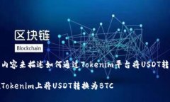 标签里内容来描述如何通过Tokenim平台将USDT转成