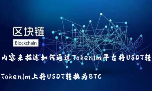标签里内容来描述如何通过Tokenim平台将USDT转成BTC。

如何在Tokenim上将USDT转换为BTC