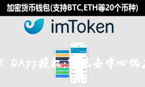 深入探讨TokenIM DApp授权：实现去中心化应用的安全与便捷