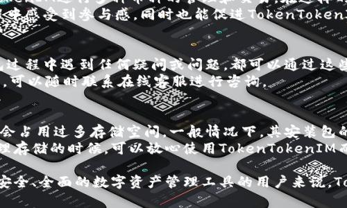 biao ti/biao ti：TokenTokenIM钱包对门罗币的支持情况及特点解析/biao ti

TokenTokenIM钱包, 门罗币, 加密货币钱包, 隐私币, 数字资产管理/guanjianci

在加密货币日益普及的今天，安全、便捷的数字资产管理工具显得尤为重要。而作为用户关注的重点问题之一，钱包支持哪种币种成为了选择钱包的关键因素。本文将深入探讨TokenTokenIM钱包是否支持门罗币（Monero），并分析其相关特点、优势及用户体验。

门罗币作为一种注重隐私与匿名性的加密货币，其交易方式和处理机制不同于比特币等主流数字货币，这让对钱包的需求大大提升。用户希望找到一个既支持门罗币又安全可靠的钱包，而TokenTokenIM钱包凭借其独特的功能备受关注。

TokenTokenIM钱包概述

TokenTokenIM钱包是一款多功能的数字资产管理工具，支持多种加密货币的存储和交易。它为用户提供了高安全性和良好的用户体验，并允许用户进行快速便捷的货币转换和管理。TokenTokenIM不仅简单易用，同时也具备强大的技术背景和团队支持。

门罗币简介

门罗币（Monero, XMR）是一种去中心化的数字货币，主要以隐私保护为核心特色。它通过不可追踪的交易和地址混淆技术，为用户提供了高度的匿名保护。与比特币等公开透明的区块链不同，门罗币的交易记录和用户身份信息无法被轻易追踪，这让其在保护隐私方面独树一帜。

TokenTokenIM钱包是否支持门罗币

为了回答“TokenTokenIM钱包支持门罗币吗”这个问题，我们需要详细分析TokenTokenIM钱包的功能和币种支持情况。目前，通过官网、用户反馈及相关资料调查，我们发现TokenTokenIM钱包确实支持门罗币的存储与交易。用户可以在钱包内创建门罗币地址，进行安全交易。

TokenTokenIM钱包支持门罗币的优势

TokenTokenIM钱包支持门罗币后，为用户提供了诸多优势。首先，它提供了一个安全的环境来存储门罗币，确保用户资产不易被黑客攻击。其次，TokenTokenIM还具备智能合约功能，让用户在交易过程中可以进行更复杂的操作。此外，TokenTokenIM有减少手续费的特点，符合大多数用户的需求。

用户体验与界面设计

用户在选择钱包时，用户体验也是一个重要考量因素。TokenTokenIM钱包注重交互设计，界面，方便用户上手操作。具体来说，用户在创建门罗币账户时，TokenTokenIM提供了详细的指导，确保用户能够顺利完成操作。

相关问题解答

Q1: TokenTokenIM钱包的安全性如何？
关于TokenTokenIM钱包的安全性，首先需要提及其采用的技术手段。TokenTokenIM钱包实现了客户端加密，所有用户资产和信息都被加密存储，只有用户自己可解锁。此外，它还实现了多因素认证及反欺诈监测，能够有效防范黑客攻击和账户盗窃风险。
在研究TokenTokenIM的安全性时，我们还发现它在用户资金的流动和存储上采用了分散式存储技术。这意味着即使有一部分服务器因故障而无法访问，用户的资产仍然安全无恙。此外，TokenTokenIM也定期进行安全测试和漏洞扫描，确保其系统的健全性和安全性。

Q2: 如何在TokenTokenIM钱包中创建门罗币地址？
创建门罗币地址十分简单。用户只需下载并安装TokenTokenIM钱包客户端，注册账户后进入钱包。系统会自动引导用户选择创建新地址，并选择门罗币作为目标币种。用户在确认后，系统将自动生成门罗币地址，用户仅需将其保存到安全的地方即可。
此外，用户在使用门罗币地址时，可以通过TokenTokenIM钱包自带的二维码生成功能，方便进行转账操作。用户只需扫描对方钱包地址中的二维码，就能轻松完成转账，并且交易记录会被清晰展示，方便用户随时查看。

Q3: TokenTokenIM钱包的费用结构是怎样的？
TokenTokenIM钱包的费用结构较为透明，对于用户来说是一个重要优势。一般情况下，转账门罗币的费用依赖于网络流量和交易的复杂度。TokenTokenIM会在进行交易时自动计算费用，并将其呈现在用户面前，用户可以选择适合自己的费用方式。
需要注意的是，虽然TokenTokenIM钱包的费用较低，但在高涨的交易量期，用户有可能会面临更高的手续费。这时，建议用户要关注市场情况，及时调整自己的转账时机。

Q4: TokenTokenIM钱包支持哪些币种？
除了门罗币外，TokenTokenIM钱包还支持众多主流加密货币，包括比特币（BTC）、以太坊（ETH）、莱特币（LTC）、Ripple（XRP）等。用户可以通过TokenTokenIM进行多种币种的管理和交易。在这样的多币种支持下，用户能够实现资产的多样化管理。
同时，TokenTokenIM还提供了定期更新的功能，用户也能够在钱包内反馈自己希望支持的币种，以便开发团队进行改进。这个功能让用户在使用过程中感受到参与感，同时也能促进TokenTokenIM与用户之间的密切关系。

Q5: TokenTokenIM钱包的客服支持情况如何？
TokenTokenIM钱包在客服支持方面表现良好，为用户提供了多种联系方式，包括在线客服、电子邮件支持以及社交媒体平台的互动。用户在使用钱包过程中遇到任何疑问或问题，都可以通过这些渠道及时向客服寻求帮助。
此外，TokenTokenIM还在官网上提供了详尽的FAQ部分，其中涵盖了用户可能遇到的常见问题和解决方案，用户可以先自行查阅。如果解决不了的话，可以随时联系在线客服进行咨询。

Q6: TokenTokenIM钱包体积是否占用大量存储空间？
对于使用移动设备的用户来说，钱包应用的存储空间占用也是一个需要考虑的问题。TokenTokenIM钱包通过程序设计，确保其在功能强大的同时不会占用过多存储空间。一般情况下，其安装包的大小不会超过100MB，这样的体积适合大多数用户，避免因存储不足而影响使用体验。
此外，TokenTokenIM钱包还支持云同步功能，用户在不同设备上登录时，能够自动同步数据，避免重复下载和占用存储的问题。用户在更换设备或清理存储的时候，可以放心使用TokenTokenIM而不必担心应用占用过多空间。

总结来说，TokenTokenIM钱包不仅支持门罗币的存储与交易，还在安全性、用户体验及多币种支持等方面有着非常好的表现。对希望选择一个方便、安全、全面的数字资产管理工具的用户来说，TokenTokenIM钱包无疑是一个优选。通过深入研究TokenTokenIM钱包的各个方面，我们希望能够帮助用户做出更明智的选择，驾驭数字货币的世界。