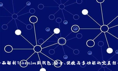 全面解析Tokenim新钱包：安全、便捷与多功能的完美结合