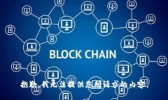 抱歉，我无法提供您所请求的内容。