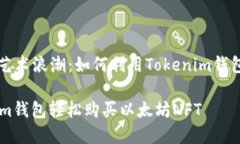 主题: 加入数字艺术浪潮：如何利用Tokenim钱包购
