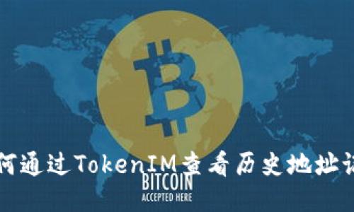 如何通过TokenIM查看历史地址记录
