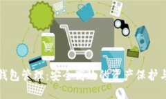 数字货币钱包管理：安全高效的资产保护与管理