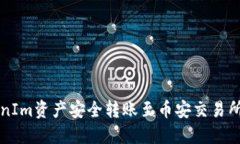 如何将TokenIm资产安全转账至币安交易所的详细指