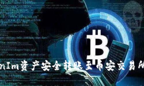 如何将TokenIm资产安全转账至币安交易所的详细指南
