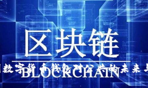  中国数字货币钱包对公共的未来与应用