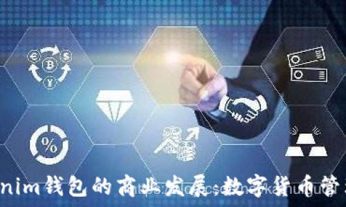   
Tokentokenim钱包的商业发展：数字货币管理的新趋势