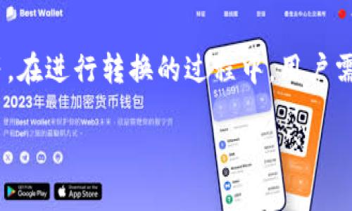 要将瑞波币（XRP）放入Tokenim这类数字资产相关平台，首先需要了解一些相关概念以及操作流程。瑞波币是一种用于跨境支付的加密货币，而Tokenim是一种新兴的数字资产管理平台，允许用户在一个地方管理不同类型的加密货币和代币。以下是关于瑞波币能否放入Tokenim以及相关信息的详细介绍。

瑞波币概述
瑞波币（XRP）是一种为金融机构间的快速交易而设计的数字货币，它的目标是实现即时的国际转账。传统的跨境支付需要数天时间和高额手续费，而瑞波币通过其技术平台大幅度缩短了这个时间并降低了费用。瑞波网络的核心是其共识协议，通过验证交易的方式维护网络的安全性，这让瑞波币在众多加密货币中脱颖而出。

Tokenim平台介绍
Tokenim是一种综合性的数字资产管理平台，它提供了多种功能，包括加密货币存储、资产交易、社区互动、投资组合管理等。Tokenim的设计理念是为用户提供一个便捷、安全的环境，使他们可以轻松管理各类数字资产。众多用户正逐渐青睐于此类平台，以方便其多样化的投资需求。

瑞波币能否在Tokenim上存放？
从技术上讲，用户可以将瑞波币存放在Tokenim这样的平台上，前提是该平台支持XRP的存储与交易。许多数字资产平台会列出它们支持的加密货币种类，因此首先需要确认Tokenim是否已添加XRP作为支持的资产。如果支持，用户只需按照平台的指南进行充值。一般来说，用户需要提供瑞波币的地址和相关信息进行转入操作。

如何在Tokenim上存放瑞波币？
存放瑞波币到Tokenim的步骤通常包括以下几个：首先，注册或登录Tokenim账户；其次，前往数字资产管理部分，查找瑞波币（XRP）的存储选项；第三，获取Tokenim为用户提供的瑞波币充值地址；最后，通过钱包或交易所把瑞波币转入此地址。在转账时，确保信息的准确性、确认网络状态，以保证资金的安全到账。

风险与安全性
加密货币市场波动性极大，瑞波币的价格也随之起伏不定。当用户将瑞波币存入Tokenim等平台时，需考虑到市场风险和平台的安全性。虽然Tokenim会采取多种措施保障用户资产的安全，但用户也需自行提高警惕，不要将其投资于不熟悉的或低信任度的平台上。此外，建议用户定期检查自己的资产，在出现异常时，能够及时采取措施保护自己的资金。

合规性与监管问题
对于投资瑞波币及其他加密货币，用户需要关注法律法规和相关合规性。不同国家对加密货币的接受程度有所不同，用户应确保按照所在国（地区）的法律进行操作。同时，Tokenim应根据具体地区的法律进行合规。如果Tokenim在某个地区不被认可，用户可能会面临一定的法律风险，尤其是在资产交易或管理过程中，务必保持谨慎。

常见问题
以下是关于瑞波币和Tokenim平台的一些常见问题及详细解答：

1. 瑞波币是什么，如何工作？
瑞波币（XRP）是一种区块链技术支持的数字资产，特别设计用于支持实时的国际支付。与比特币和以太坊等其他加密货币不同，瑞波币不依赖于挖矿，而是通过其共识协议来确保网络的安全和效率。该共识机制允许网络上的验证节点快速确认交易，从而在几秒钟内完成交易。这使得瑞波币的每笔交易不仅快速，而且具备较低的手续费，对于传统跨境支付系统是一个理想的替代方案。

2. 我如何将瑞波币发送到Tokenim？
发送瑞波币到Tokenim的过程相对简单。首先，你需要登录你的Tokenim账户，导航至存款页面，选择瑞波币选项。系统会生成一个唯一的XRP充值地址，你只需将此地址复制。在你的数字钱包或者其他交易所中进行转账时，粘贴这个地址，并确认交易细节。在转账过程中，确保网络连接稳定，避免在高峰期处理交易，以降低失败的几率。

3. Tokenim的安全性如何？
Tokenim作为数字资产管理平台，通常会采取多种安全措施来保护用户资产，包括加密存储、双重身份验证、反钓鱼系统等。尽管如此，用户仍需保持警觉，建议定期更换密码，不在公共网络下进行交易操作，并留意任何可疑活动。此外，用户还应做好备份，以防丢失访问权限时能够迅速找回账户。保护好私钥和账户信息是确保资金安全的首要步骤。

4. 瑞波币的价格波动风险怎么处理？
加密货币的价格波动往往是投资风险的主要来源。用户在投资瑞波币时应具备良好的风险管理能力。可以通过多样化投资组合、设定止损点、定期审查市场动态等方式来降低风险。同时，用户可以关注专业的财经资讯，合理调整投资策略。了解基本的技术分析和市场趋势也有助于用户做出更明智的投资决策。

5. 有哪些国家或地区禁止瑞波币的使用？
瑞波币的法律地位因国家而异，有些国家对加密货币持开放态度，而有些则采取了限制或全面禁止的措施。例如，中国在2017年对首次代币发行（ICO）和加密货币交易进行了严厉的监管和限制。美国的法律则在不断发展的变化中，某些州对瑞波币抱持着严格的监管态度。建议用户在投资以前，了解所在国对瑞波币的相关规定，以避免法律风险。

6. 我能否将瑞波币转换成其他数字货币？
许多数字资产平台，包括Tokenim，通常允许用户在其平台上进行多种加密货币间的转换。用户可以根据当时的市场汇率，将其瑞波币兑换为其他加密货币，例如比特币、以太坊等。在进行转换的过程中，用户需注意平台的手续费和交易流动性。了解市场价格变化和交易费用，有助于用户做出更优的兑换决策。

通过以上详细介绍与解答，希望能够有效帮助读者更好地理解瑞波币在Tokenim上的存放问题，同时为投资决策提供参考。