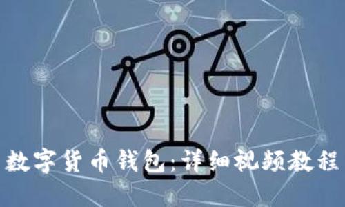 : 如何安装数字货币钱包：详细视频教程与实用技巧