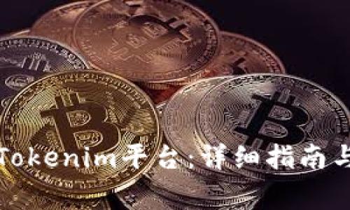 如何轻松登录Tokenim平台：详细指南与常见问题解答