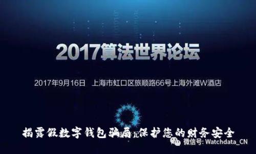 揭露假数字钱包骗局：保护您的财务安全