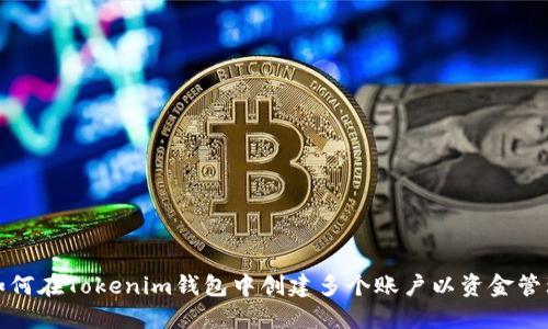 如何在Tokenim钱包中创建多个账户以资金管理